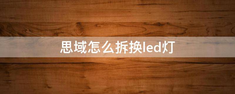 思域怎么拆换led灯（思域怎么换led灯泡）