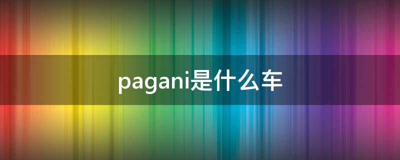 pagani是什么车（pagani车型）