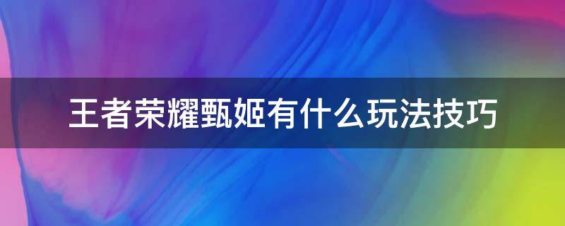 王者荣耀甄姬有什么玩法技巧（甄姬的玩法技巧）