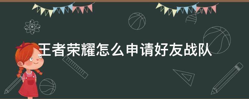 王者荣耀怎么申请好友战队 王者如何申请好友战队