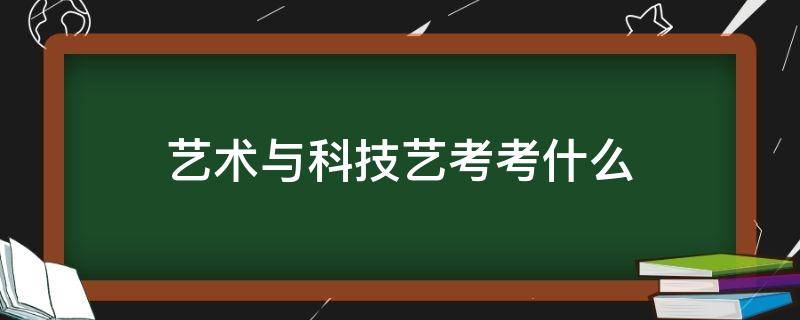 艺术与科技艺考考什么 艺术与科技考试内容