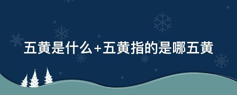 五黄是什么 五黄是什么意思在风水上的说法