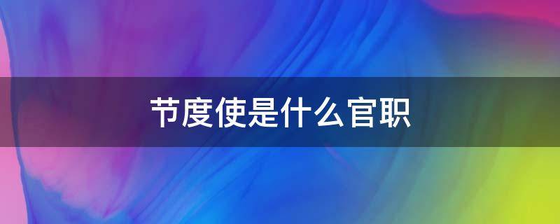 节度使是什么官职（清朝节度使是什么官职）