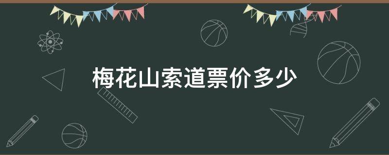 梅花山索道票价多少 梅花山 索道