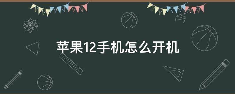 苹果12手机怎么开机（苹果12手机怎么开机按哪个键）