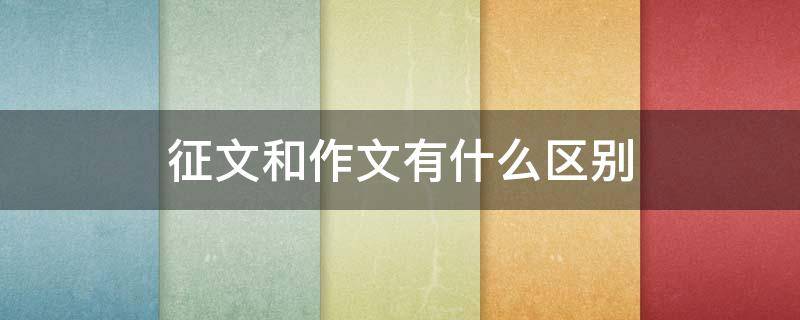 征文和作文有什么区别 小学征文和作文有什么区别