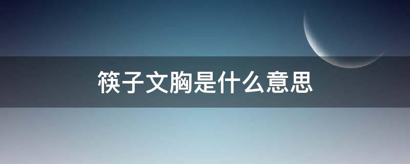 筷子文胸是什么意思（筷子是啥意思）