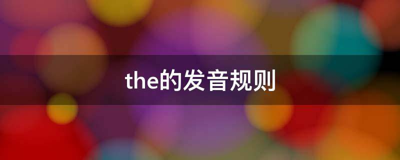 the的发音规则（the的发音规则教案）