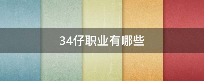 34仔职业有哪些（什么是34仔）