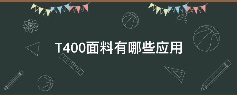 T400面料有哪些应用 面料成分T400