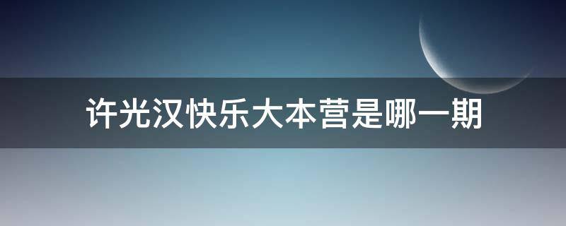 许光汉快乐大本营是哪一期（许光汉上快本是第几期）