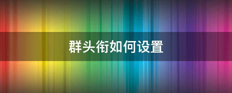 群头衔如何设置（群头衔如何设置方法）