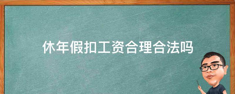 休年假扣工资合理合法吗 休假扣工资违法吗