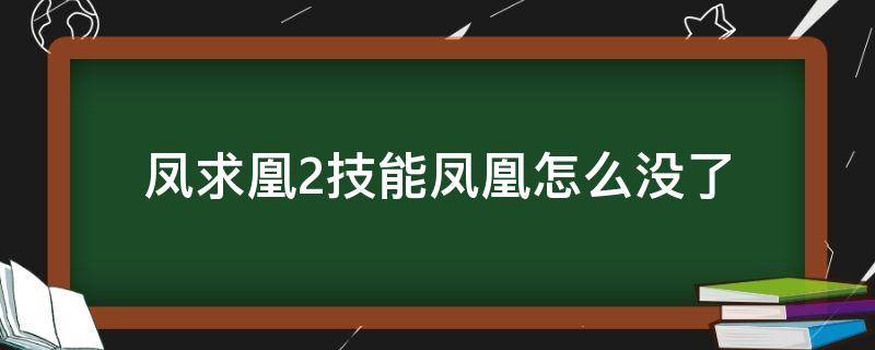 凤求凰2技能凤凰怎么没了 为什么凤求凰的二技能有时候没有凤凰