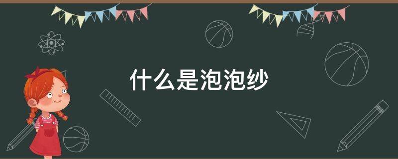 什么是泡泡纱（什么是泡泡纱口罩）