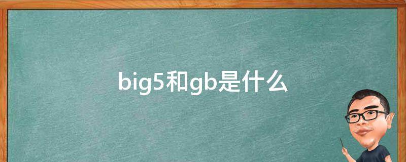 big5和gb是什么 big5和gb什么区别