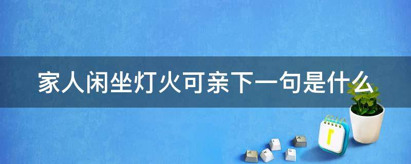 家人闲坐灯火可亲下一句是什么（《家人闲坐 灯火可亲》）