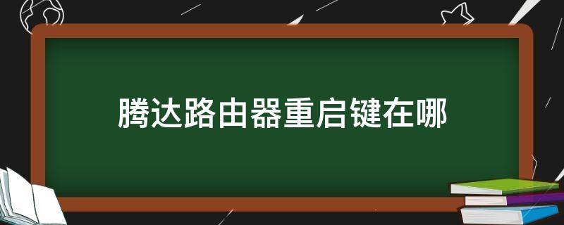 腾达路由器重启键在哪 腾达路由器重置键是哪个