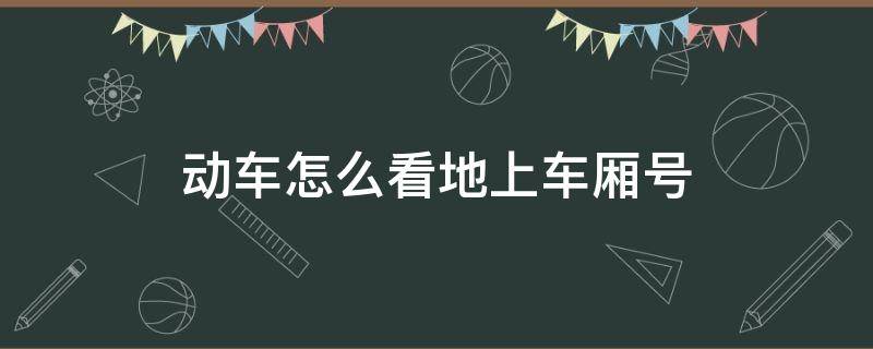 动车怎么看地上车厢号 动车车厢号看地上什么标志