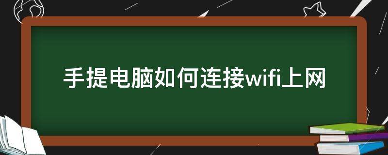 手提电脑如何连接wifi上网（手提电脑怎么连接wifi）