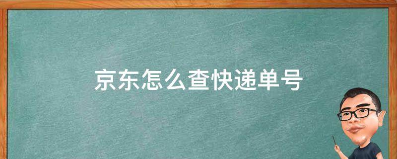 京东怎么查快递单号 京东怎么查快递单号信息