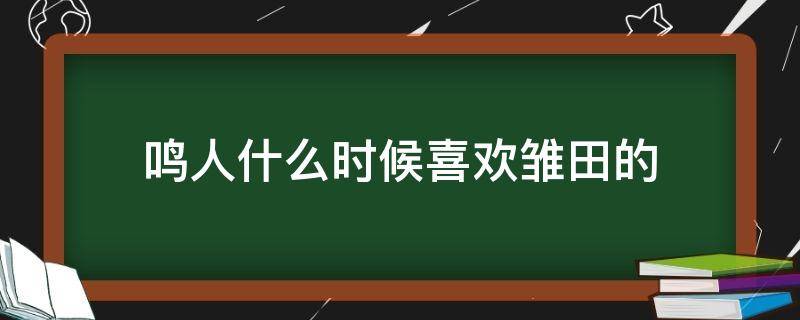 鸣人什么时候喜欢雏田的 雏田喜欢鸣人多长时间