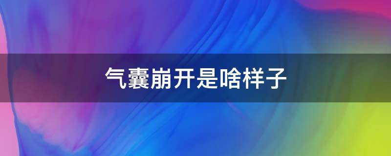 气囊崩开是啥样子 气囊爆开图片