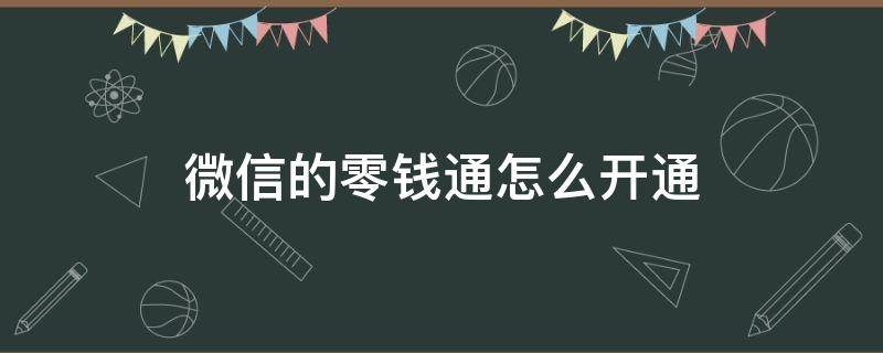 微信的零钱通怎么开通（微信里面的零钱通怎样开通）