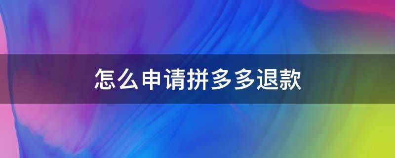 怎么申请拼多多退款 拼多多退款申请