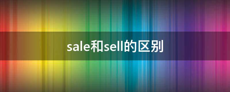sale和sell的区别 sale和sell的区别例句