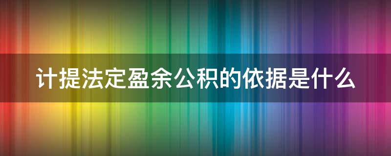 计提法定盈余公积的依据是什么（计提法定盈余公积是什么意思）