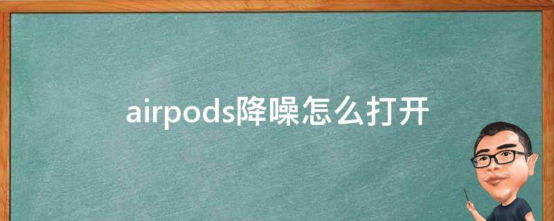 airpods降噪怎么打开 airpods如何打开降噪