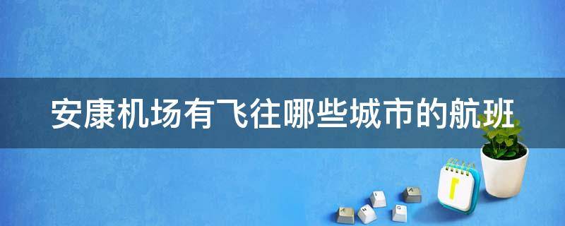 安康机场有飞往哪些城市的航班（安康机场飞往哪些地方）