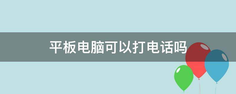 平板电脑可以打电话吗（OPPO平板电脑可以打电话吗）