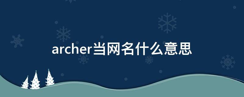 archer当网名什么意思 与archer相配的网名