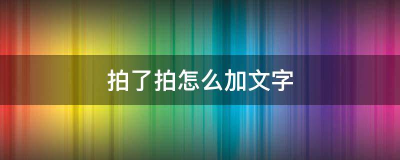 拍了拍怎么加文字 微信群里拍了拍怎么加文字