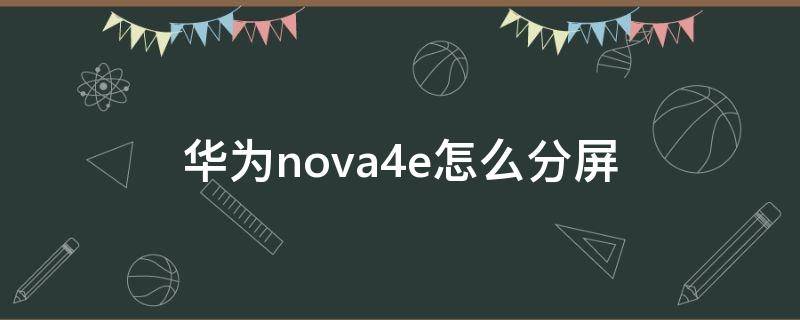 华为nova4e怎么分屏（华为nova4e怎么分屏一半一半）