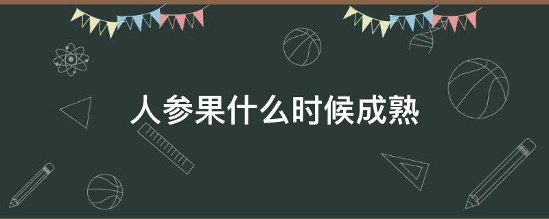 人参果什么时候成熟 甘肃民勤人参果什么时候成熟