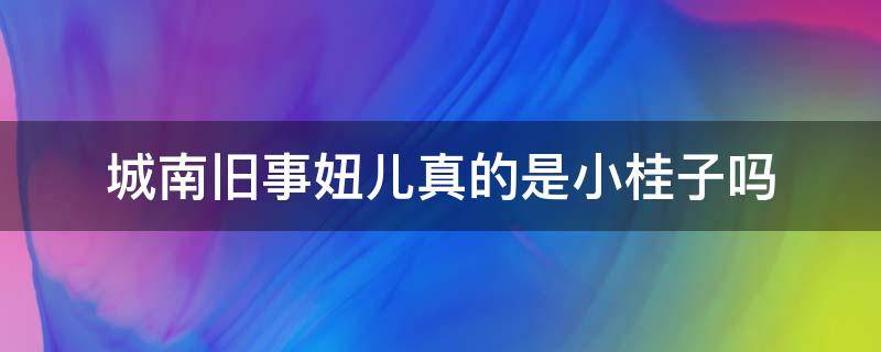 城南旧事妞儿真的是小桂子吗 城南旧事小桂子后来怎么样了