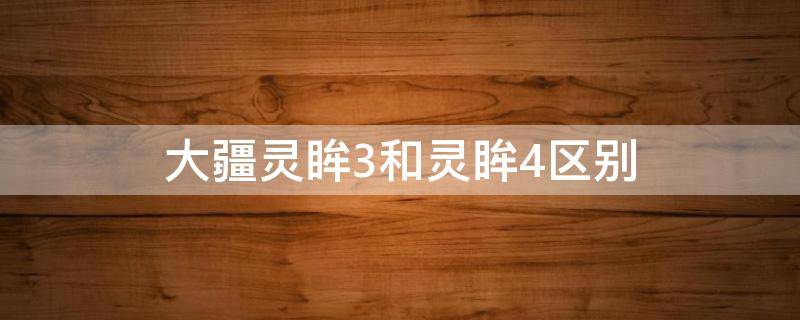 大疆灵眸3和灵眸4区别（大疆灵眸三和灵眸四的区别）