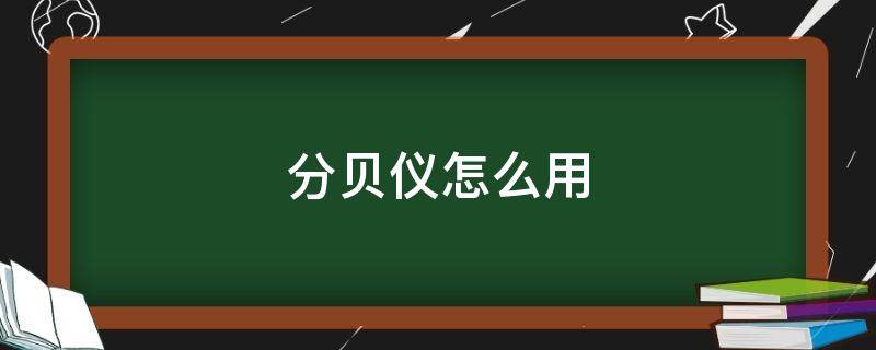 分贝仪怎么用 分贝仪如何使用说明