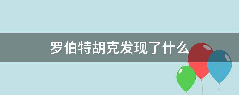 罗伯特胡克发现了什么 罗伯特胡克是干什么的