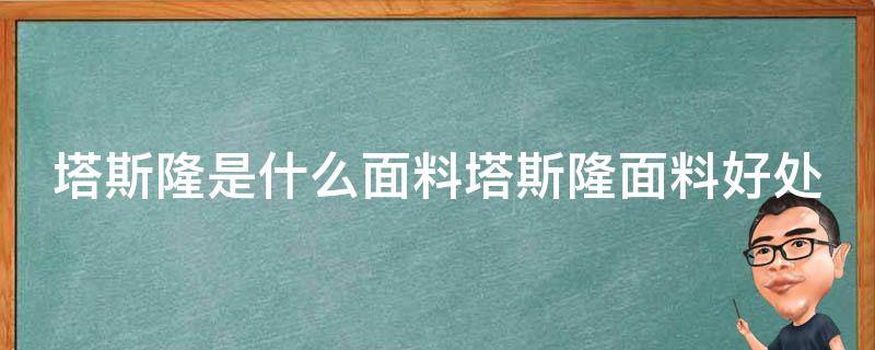 塔斯隆是什么面料塔斯隆面料好处 塔司隆面料