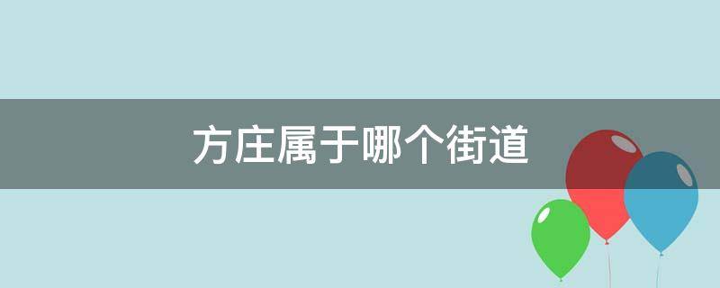 方庄属于哪个街道 丰台区南方庄属于哪个街道