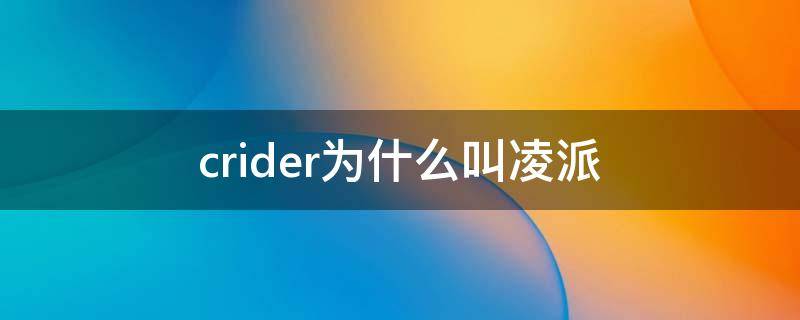 crider为什么叫凌派（crider为什么叫凌派保养灯归零）