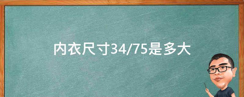 内衣尺寸34/75是多大 内衣34/75是多少厘米