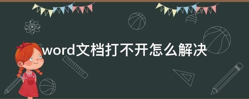 word文档打不开怎么解决 word文档打不开怎么解决说Windows过期