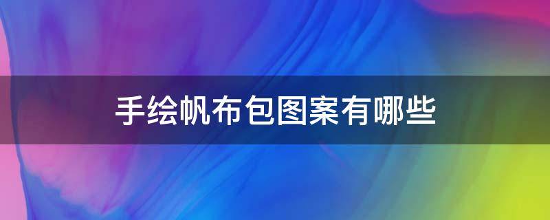 手绘帆布包图案有哪些 手绘帆布包包图案简单