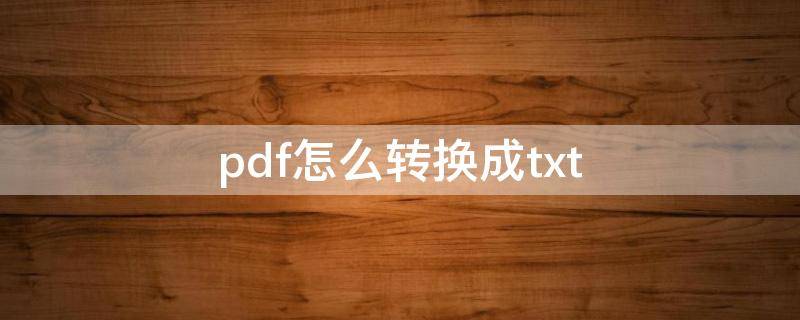 pdf怎么转换成txt PDF怎么转换成TXT