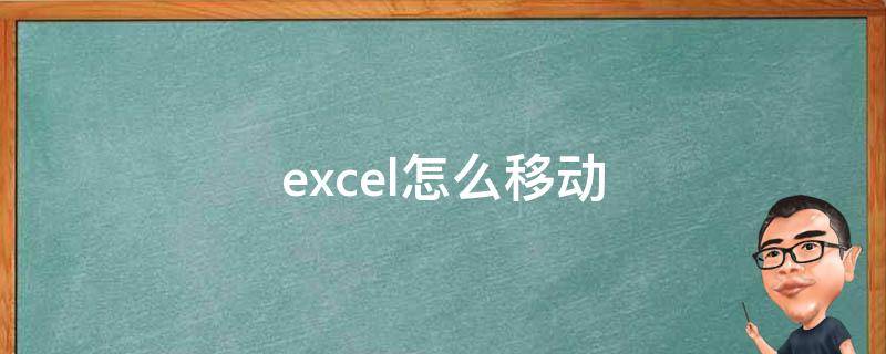 excel怎么移动（excel怎么移动单元格位置）